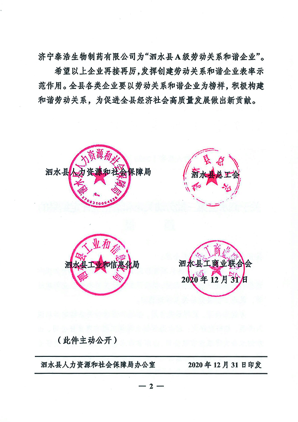 關(guān)于泗水縣第三批勞動(dòng)關(guān)系和諧企業(yè)評(píng)定結(jié)果的通報(bào)-2.jpg